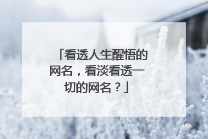 看透人生醒悟的网名，看淡看透一切的网名？