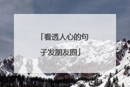 看透人心的句子发朋友圈