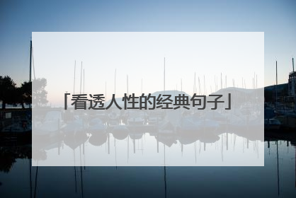 看透人性的经典句子