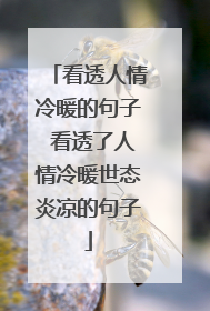 看透人情冷暖的句子 看透了人情冷暖世态炎凉的句子