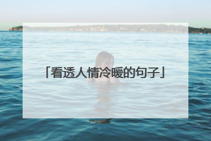 看透人情冷暖的句子