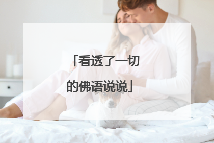 看透了一切的佛语说说