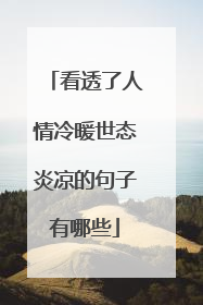 看透了人情冷暖世态炎凉的句子有哪些