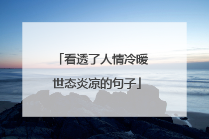 看透了人情冷暖世态炎凉的句子