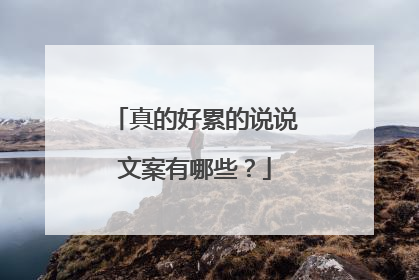 真的好累的说说文案有哪些?
