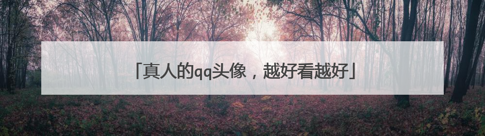 真人的qq头像，越好看越好