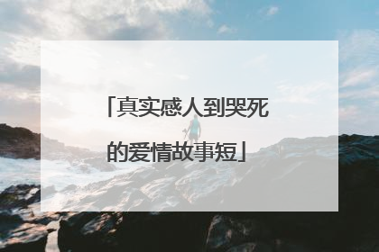 真实感人到哭死的爱情故事短