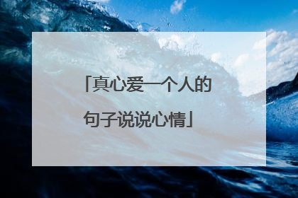 真心爱一个人的句子说说心情