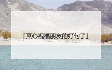 真心祝福朋友的好句子