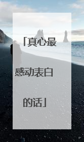 真心最感动表白的话