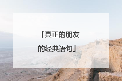 真正的朋友的经典语句