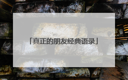 真正的朋友经典语录