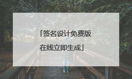 签名设计免费版在线立即生成