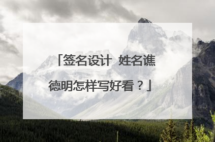 签名设计 姓名谯德明怎样写好看?