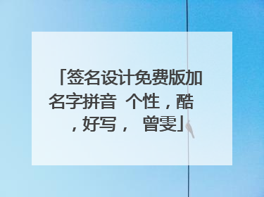 签名设计免费版加名字拼音 个性，酷，好写， 曾雯