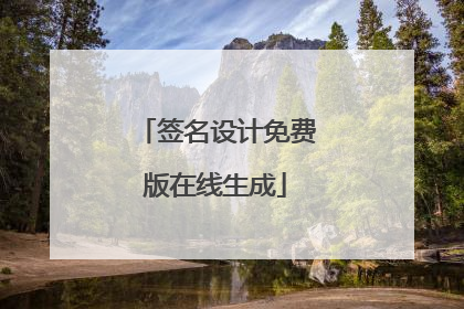 签名设计免费版在线生成