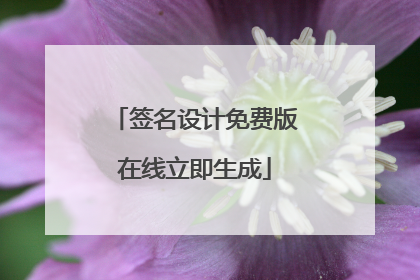签名设计免费版在线立即生成