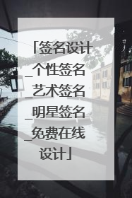 签名设计_个性签名_艺术签名_明星签名_免费在线设计