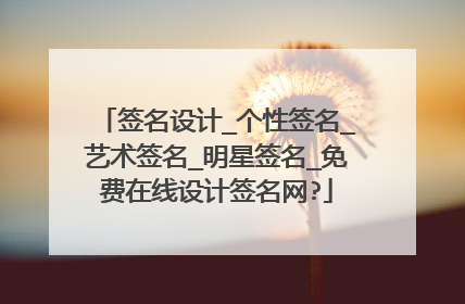 签名设计_个性签名_艺术签名_明星签名_免费在线设计签名网?