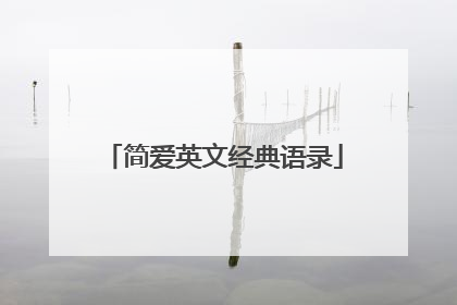 简爱英文经典语录