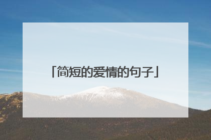 简短的爱情的句子