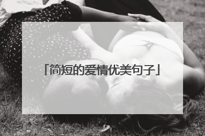 简短的爱情优美句子