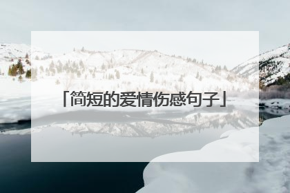 简短的爱情伤感句子
