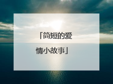 简短的爱情小故事