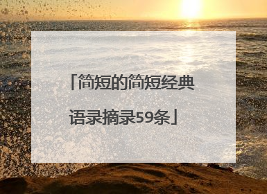 简短的简短经典语录摘录59条