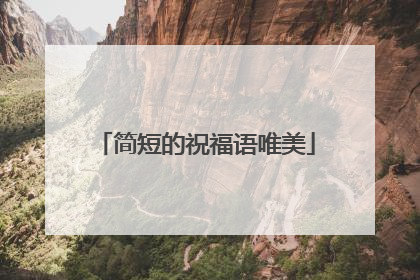 简短的祝福语唯美