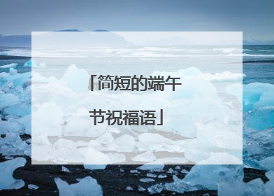 简短的端午节祝福语