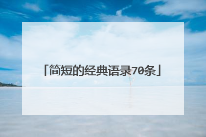 简短的经典语录70条