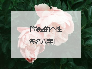 简短的个性签名八字