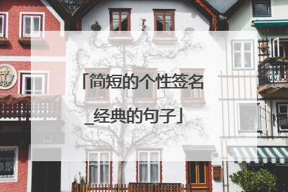 简短的个性签名_经典的句子