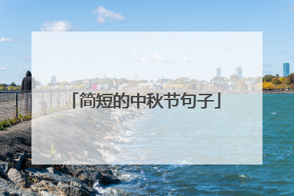 简短的中秋节句子