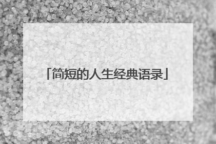 简短的人生经典语录
