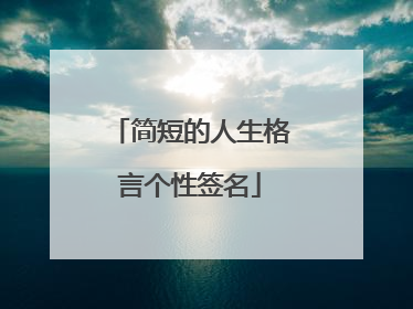 简短的人生格言个性签名