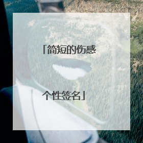 简短的伤感个性签名