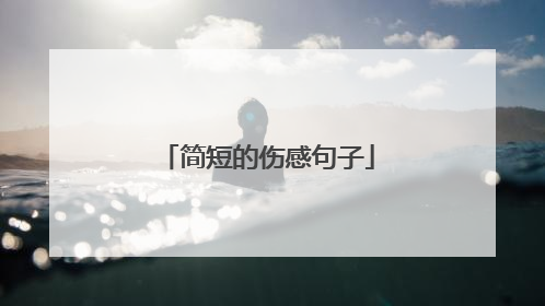 简短的伤感句子
