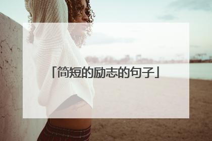 简短的励志的句子