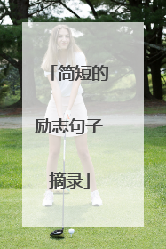 简短的励志句子摘录
