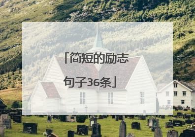 简短的励志句子36条