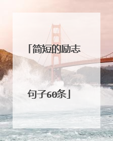 简短的励志句子60条