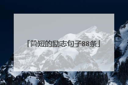 简短的励志句子88条