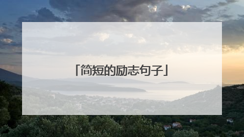 简短的励志句子