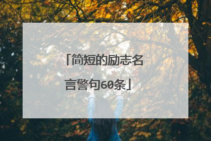 简短的励志名言警句60条