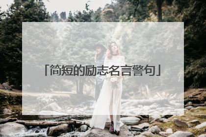 简短的励志名言警句