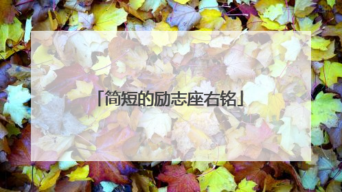 简短的励志座右铭