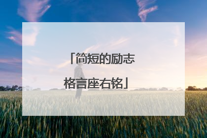 简短的励志格言座右铭