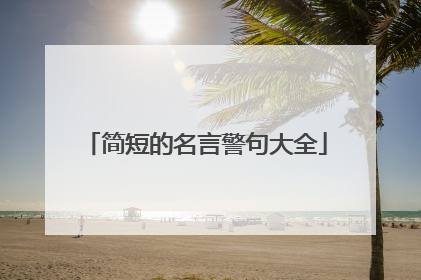 简短的名言警句大全